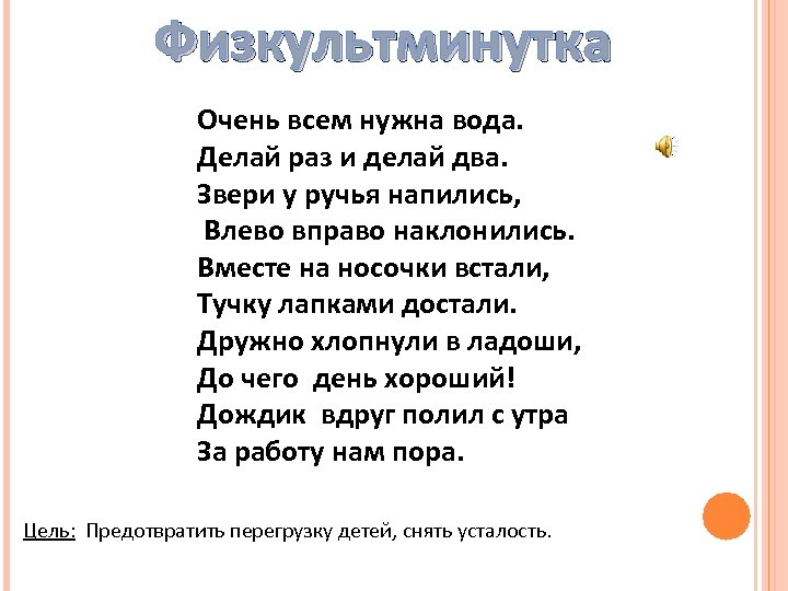 Физкультминутка Очень всем нужна вода. Делай раз и делай два. Звери у ручья напились,