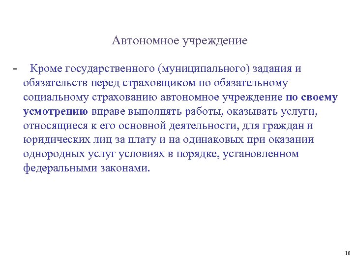 Автономное учреждение - Кроме государственного (муниципального) задания и обязательств перед страховщиком по обязательному социальному