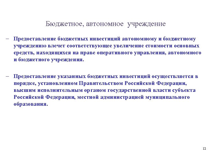 Бюджетное, автономное учреждение - Предоставление бюджетных инвестиций автономному и бюджетному учреждению влечет соответствующее увеличение