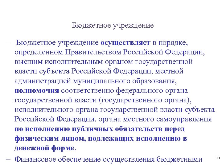 Бюджетное учреждение - Бюджетное учреждение осуществляет в порядке, определенном Правительством Российской Федерации, высшим исполнительным