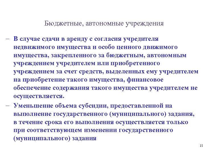 Бюджетные, автономные учреждения - В случае сдачи в аренду с согласия учредителя недвижимого имущества