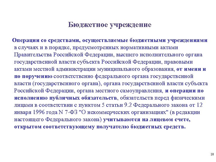 Бюджетное учреждение Операции со средствами, осуществляемые бюджетными учреждениями в случаях и в порядке, предусмотренных