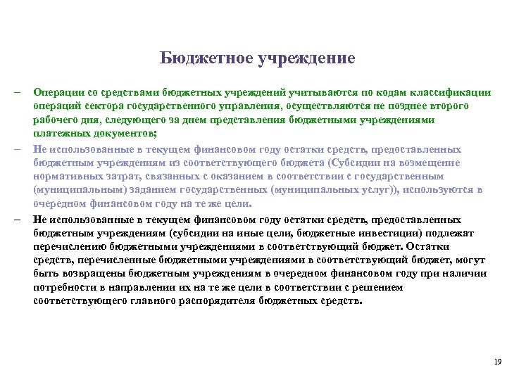 Бюджетное учреждение - - - Операции со средствами бюджетных учреждений учитываются по кодам классификации