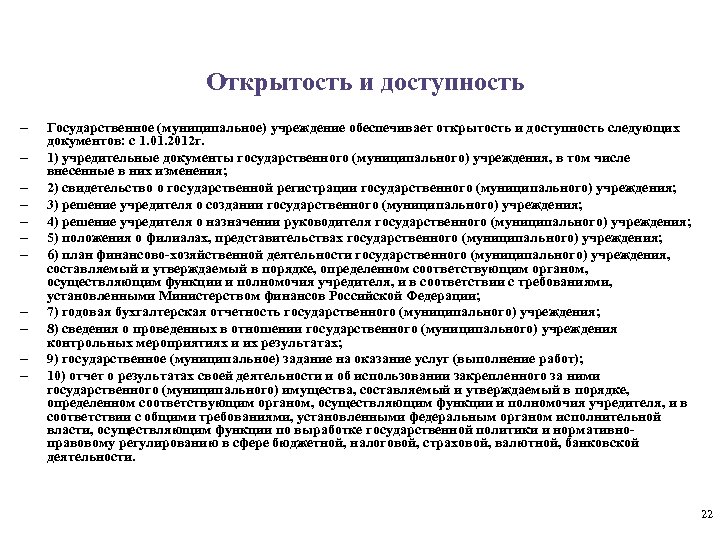 Открытость и доступность - - Государственное (муниципальное) учреждение обеспечивает открытость и доступность следующих документов: