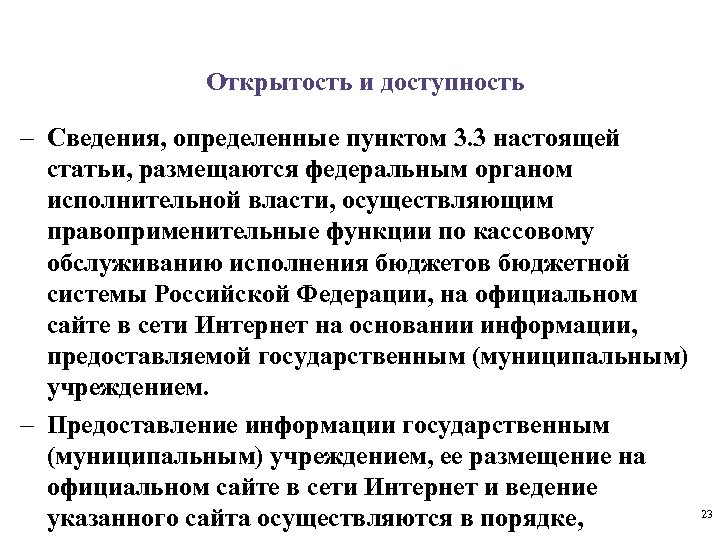 Открытость и доступность - Сведения, определенные пунктом 3. 3 настоящей статьи, размещаются федеральным органом