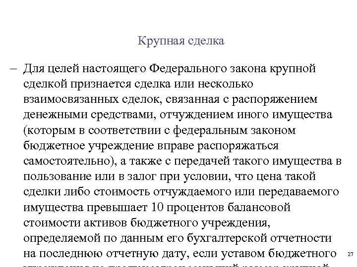 Крупная сделка - Для целей настоящего Федерального закона крупной сделкой признается сделка или несколько