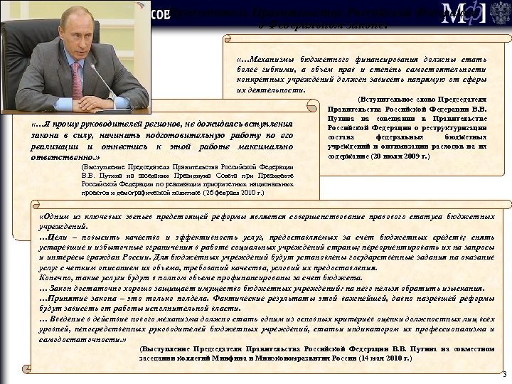 Председатель Правительства Российской Федерации о Федеральном законе: «…Механизмы бюджетного финансирования должны стать более гибкими,