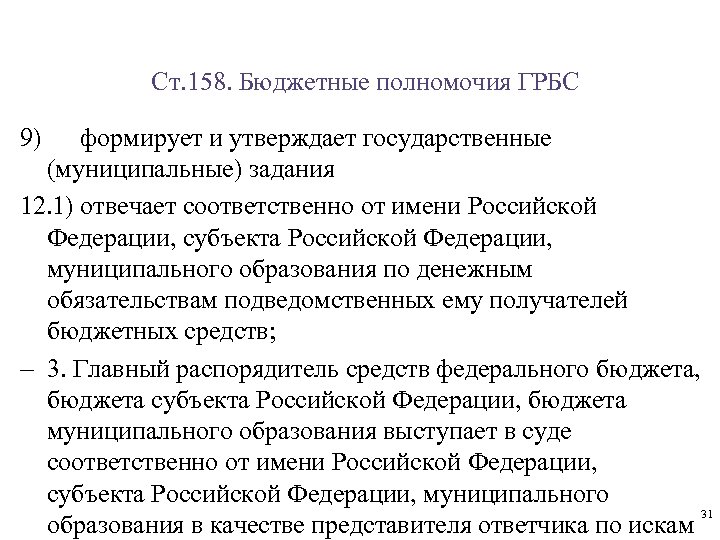 Ст. 158. Бюджетные полномочия ГРБС 9) формирует и утверждает государственные (муниципальные) задания 12. 1)