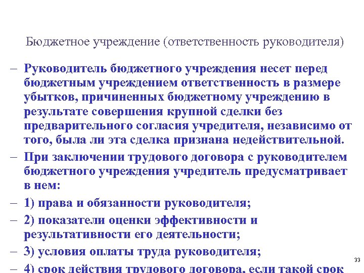 Бюджетное учреждение (ответственность руководителя) - Руководитель бюджетного учреждения несет перед бюджетным учреждением ответственность в