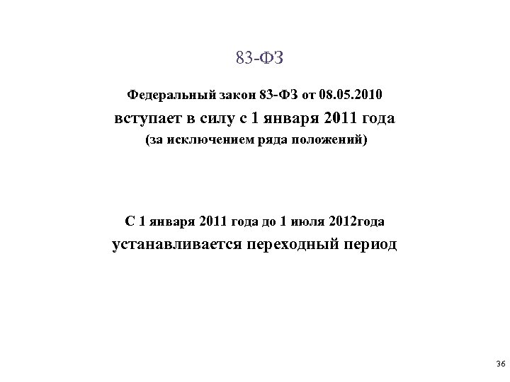 83 -ФЗ Федеральный закон 83 -ФЗ от 08. 05. 2010 вступает в силу с