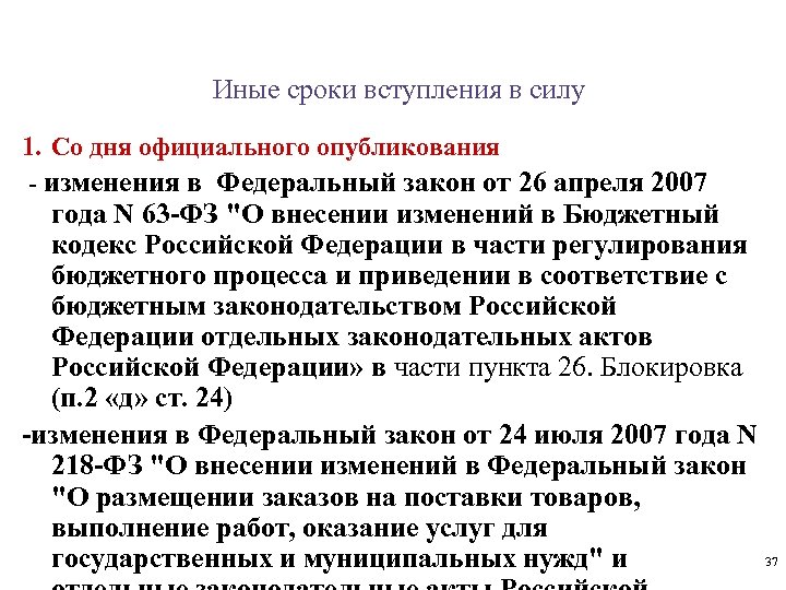 Срок вступления. Дата вступления в силу ФЗ. Срок вступления ФЗ В силу. С официальный даты опубликования. Срок официального опубликования закона о поправках.