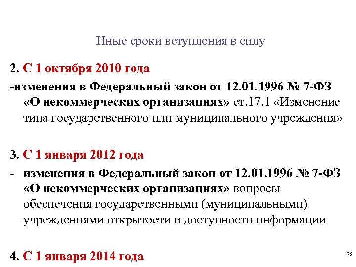 Иные сроки вступления в силу 2. С 1 октября 2010 года -изменения в Федеральный