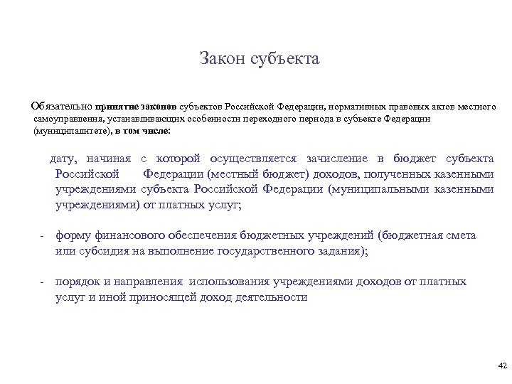 Закон субъекта Обязательно принятие законов субъектов Российской Федерации, нормативных правовых актов местного самоуправления, устанавливающих