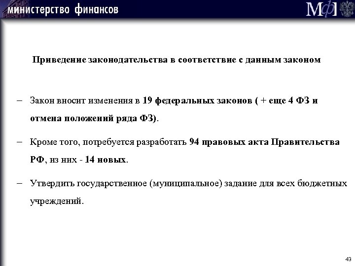 Приведение законодательства в соответствие с данным законом - Закон вносит изменения в 19 федеральных