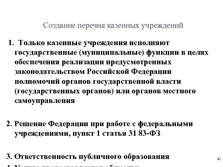 Создание перечня казенных учреждений 1. Только казенные учреждения исполняют государственные (муниципальные) функции в целях