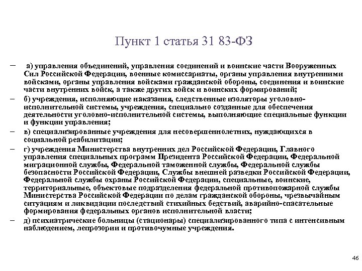 Пункт 1 статья 31 83 -ФЗ - - - а) управления объединений, управления соединений