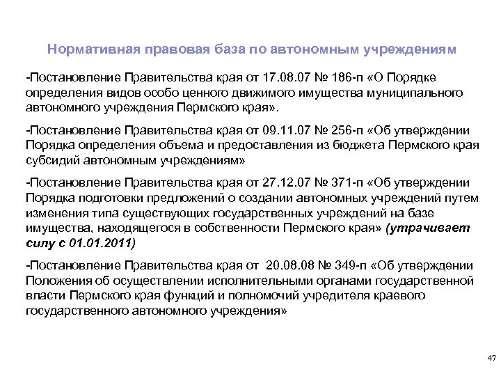 Нормативная правовая база по автономным учреждениям -Постановление Правительства края от 17. 08. 07 №