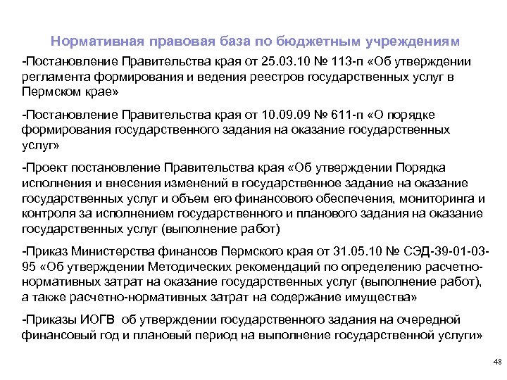 Нормативная правовая база по бюджетным учреждениям -Постановление Правительства края от 25. 03. 10 №