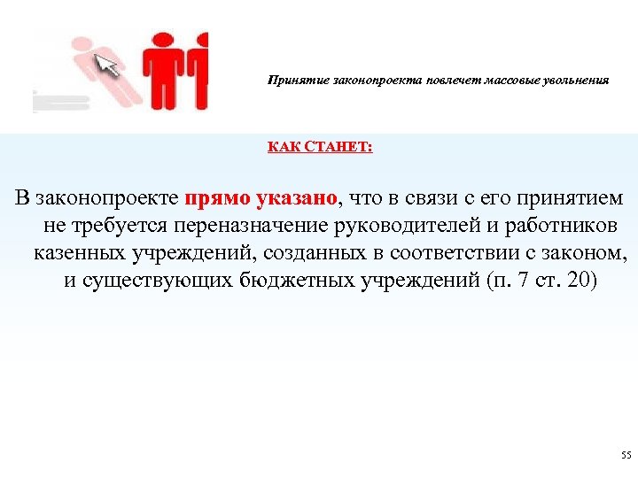 Принятие законопроекта повлечет массовые увольнения КАК СТАНЕТ: В законопроекте прямо указано, что в связи