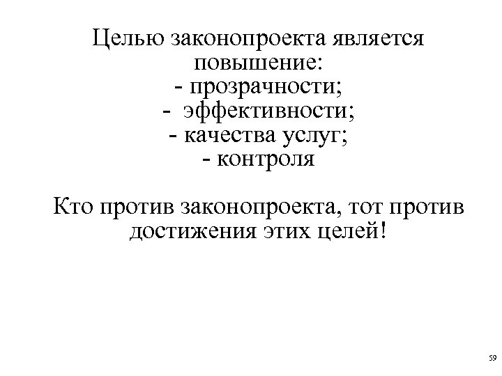 Целью законопроекта является повышение: - прозрачности; - эффективности; - качества услуг; - контроля Кто