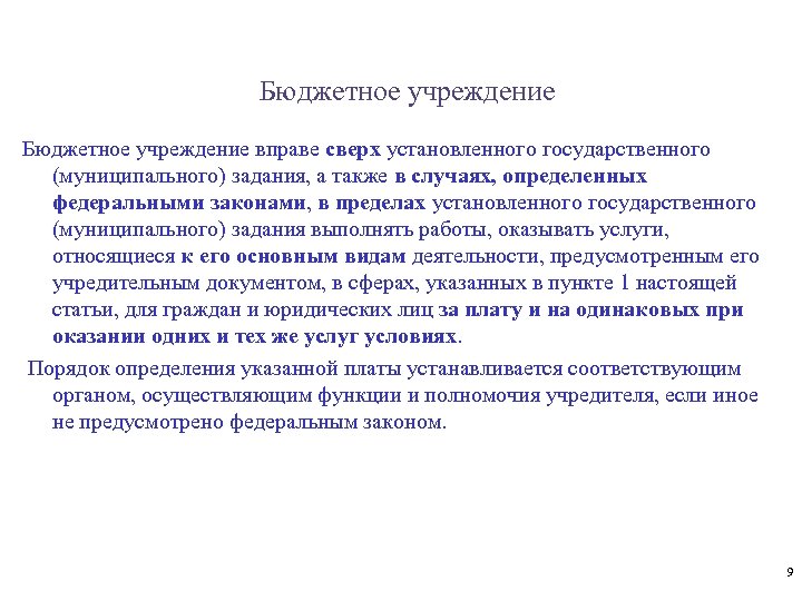 Бюджетное учреждение вправе сверх установленного государственного (муниципального) задания, а также в случаях, определенных федеральными