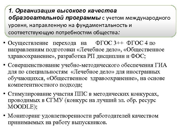 1. Организация высокого качества образовательной программы с учетом международного уровня, направленную на фундаментальность и