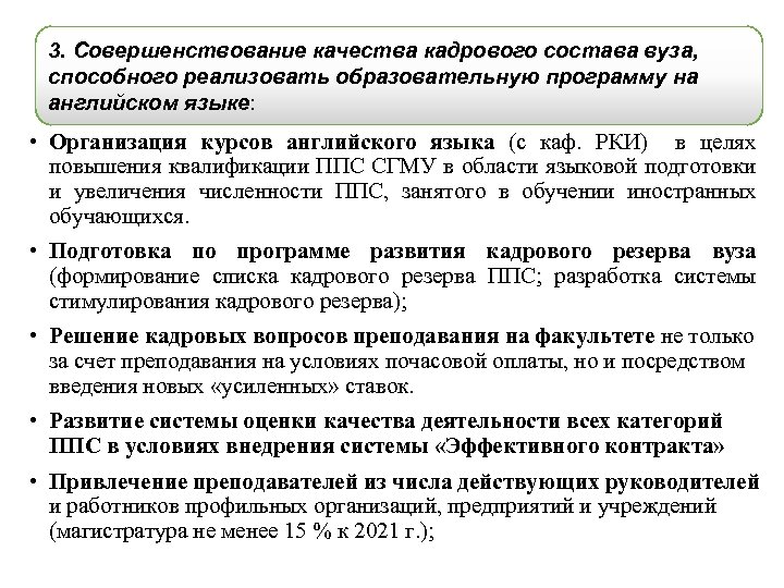 3. Совершенствование качества кадрового состава вуза, способного реализовать образовательную программу на английском языке: •