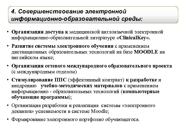 4. Совершенствование электронной информационно-образовательной среды: • Организация доступа к медицинской англоязычной электронной информационно-образовательной литературе