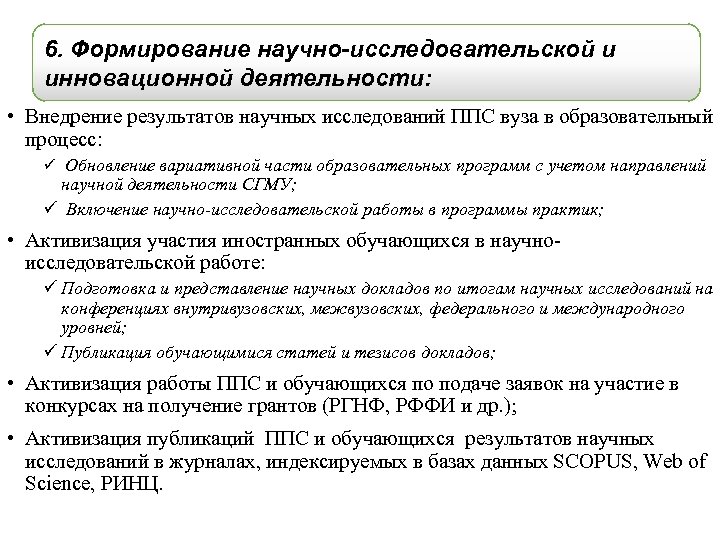 6. Формирование научно-исследовательской и инновационной деятельности: • Внедрение результатов научных исследований ППС вуза в