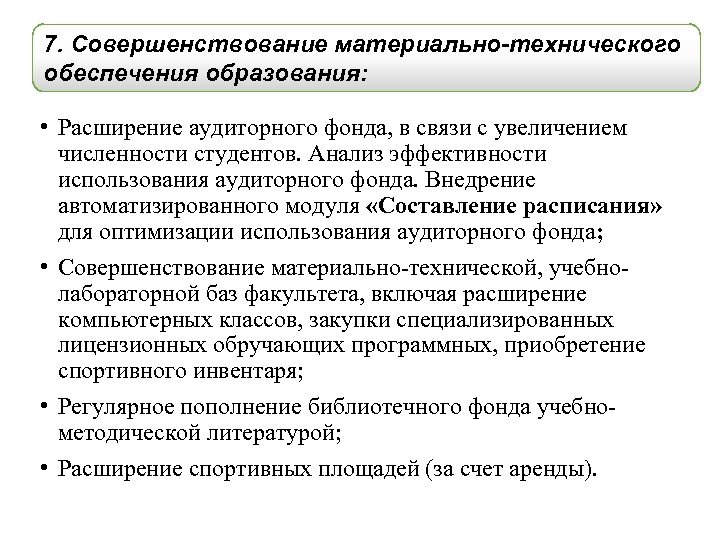 7. Совершенствование материально-технического обеспечения образования: • Расширение аудиторного фонда, в связи с увеличением численности