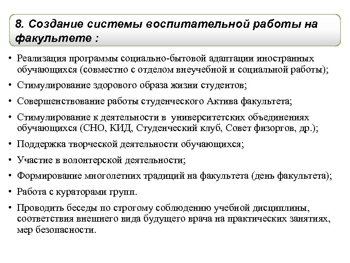8. Создание системы воспитательной работы на факультете : • Реализация программы социально-бытовой адаптации иностранных