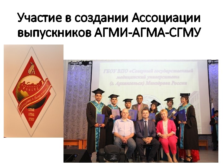 Участие в создании Ассоциации выпускников АГМИ-АГМА-СГМУ 