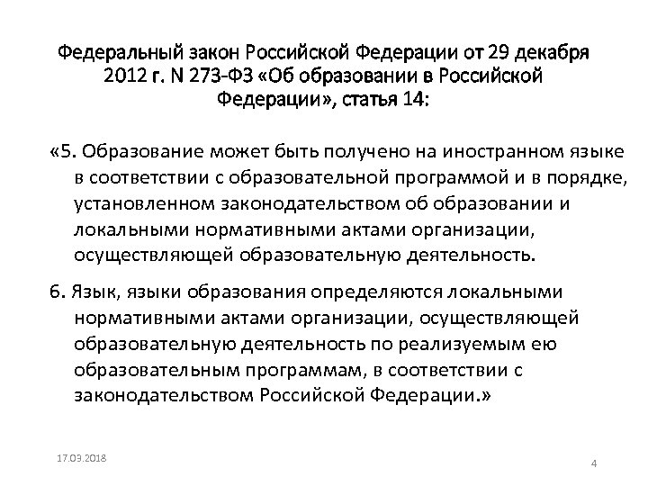 Федеральный закон Российской Федерации от 29 декабря 2012 г. N 273 -ФЗ «Об образовании