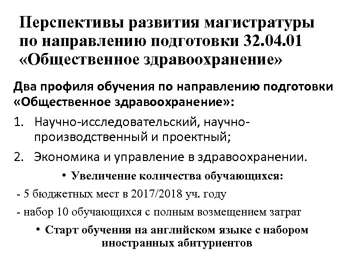 Перспективы развития магистратуры по направлению подготовки 32. 04. 01 «Общественное здравоохранение» Два профиля обучения
