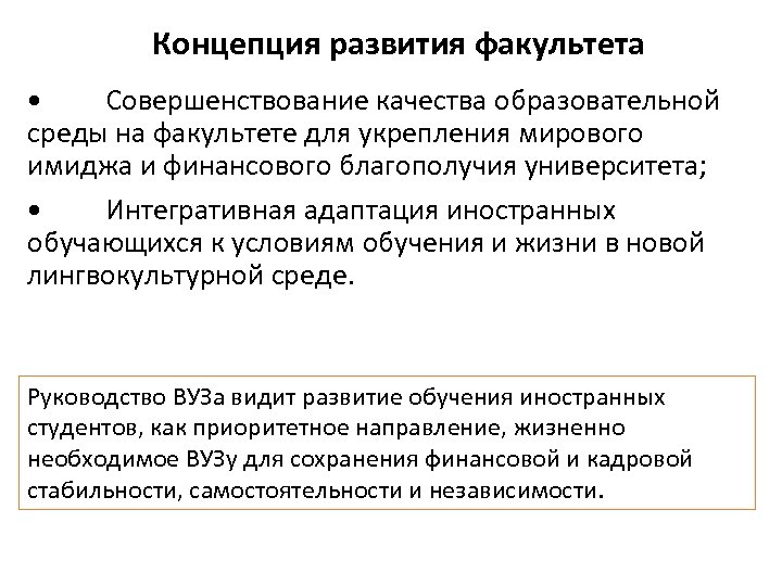 Концепция развития факультета • Совершенствование качества образовательной среды на факультете для укрепления мирового имиджа