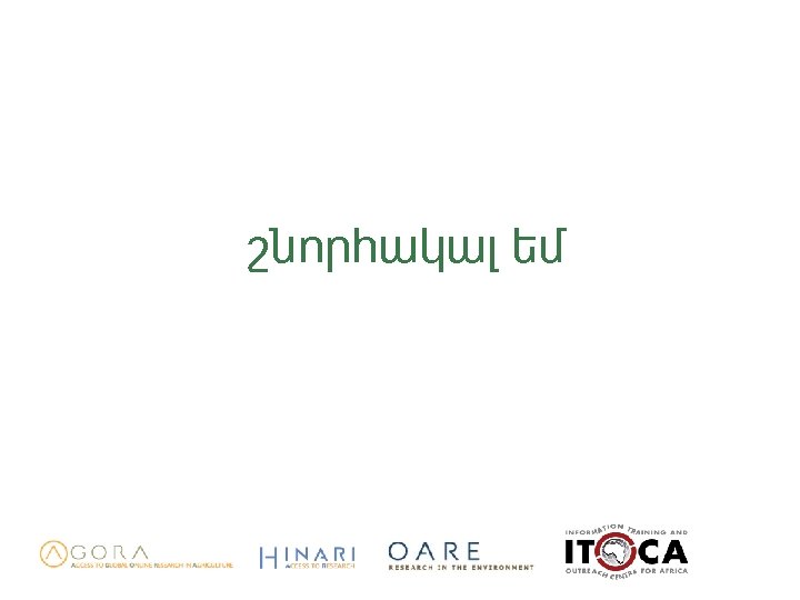 շնորհակալ եմ 