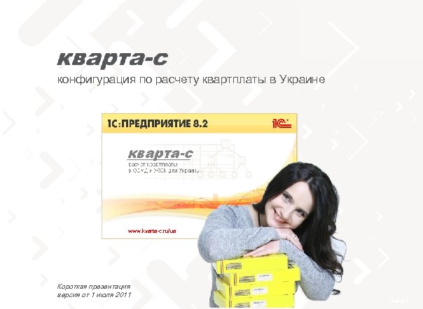 конфигурация по расчету квартплаты в Украине www. kvarta-c. ru/ua Короткая презентация версия от 1
