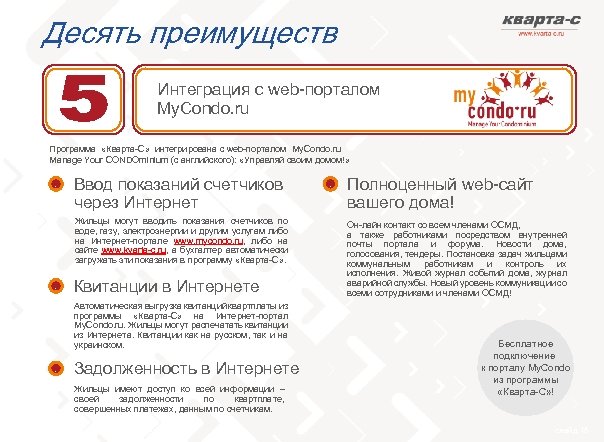 Десять преимуществ Интеграция с web-порталом My. Condo. ru Программа «Кварта-С» интегрирована с web-порталом My.