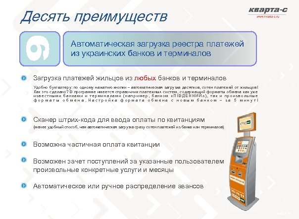 Десять преимуществ Автоматическая загрузка реестра платежей из украинских банков и терминалов Загрузка платежей жильцов