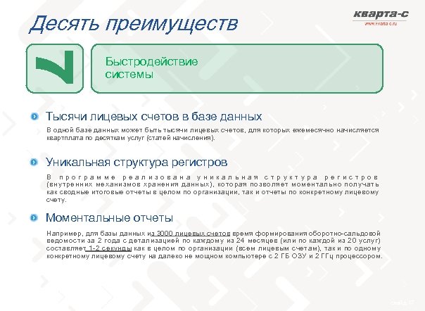 Десять преимуществ Быстродействие системы Тысячи лицевых счетов в базе данных В одной базе данных