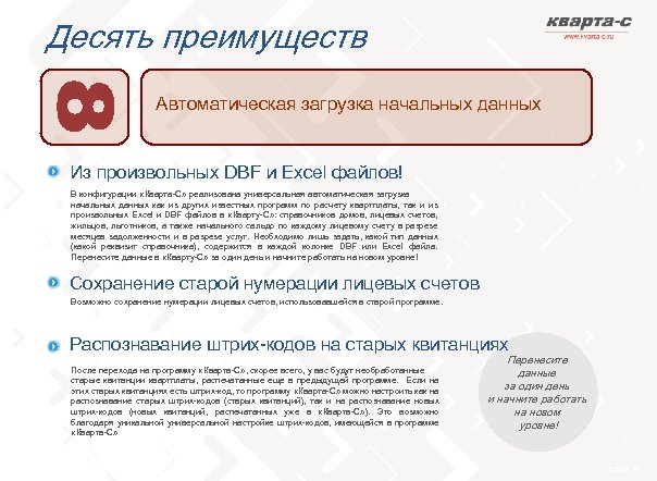 Десять преимуществ Автоматическая загрузка начальных данных Из произвольных DBF и Excel файлов! В конфигурации