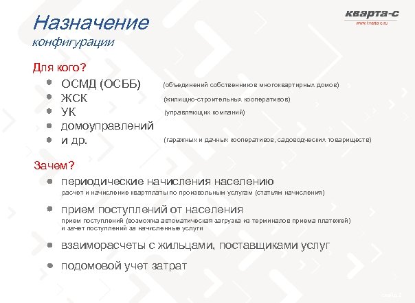 Назначение конфигурации Для кого? ОСМД (ОСББ) ЖСК УК домоуправлений и др. (объединений собственников многоквартирных