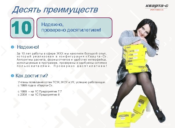 Десять преимуществ Надежно, проверено десятилетием! Надежно! За 10 лет работы в сфере ЖКХ мы