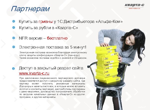 Партнерам Купить за гривны у 1 С: Дистрибьютора «Альфа-Ком» Купить за рубли в «Кварта-С»