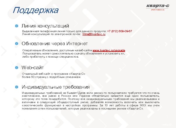 Поддержка Линия консультаций Выделенная телефонная линия только для данного продукта: +7 (812) 609 -09