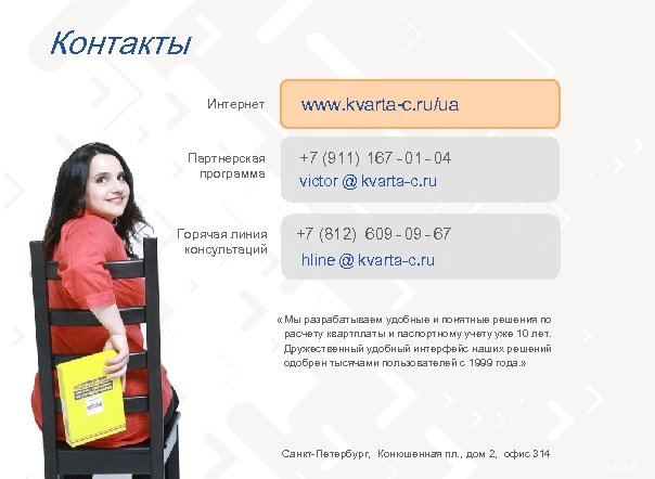 Контакты Интернет www. kvarta-c. ru/ua Партнерская программа +7 (911) 167 - 01 - 04