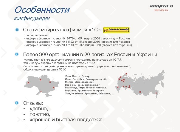 Особенности конфигурации Сертифицирована фирмой « 1 С» Три сертификата: - информационное письмо № 9779