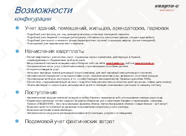 Возможности конфигурации Учет зданий, помещений, жильцов, арендаторов, парковок - Подробный учет физ. лиц, юр.