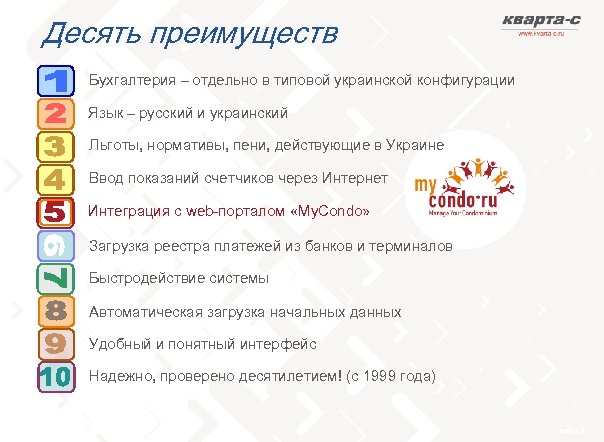 Десять преимуществ Бухгалтерия – отдельно в типовой украинской конфигурации Язык – русский и украинский