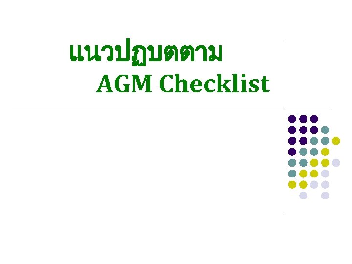 แนวปฏบตตาม AGM Checklist 